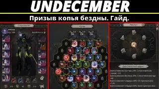 Undecember | Призыв копья бездны. Гайд.