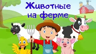 Учим животных. Как говорят животные? Песенка для детей. Развивающий мультик для детей и малышей