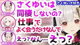 さくゆい成分を補給出来て興奮するも現実を突きつけられる周防パトラ【椎名唯華/にじさんじ/ハニスト/切り抜き】