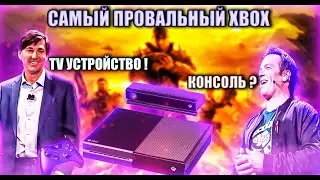 Xbox One Худшая консоль Microsoft ? Так ли всё плохо ?