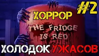 The Fridge is Red - Прохождение на русском #2 - Хоррор игра 2022