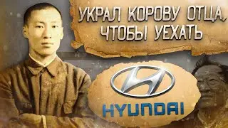 Как бедный КРЕСТЬЯНИН основал Hyundai и заработал МИЛЛИАРДЫ / Чон Чжу-ён: путь успеха