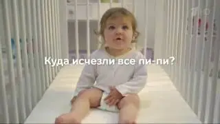 Музыка из рекламы Pampers active - Куда исчезли все пи-пи? (2016)