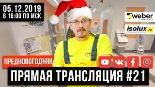 Прямая трансляция #21 с Александром из Weber-Vetonit