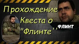 Как пройти квест с Флинтом? 