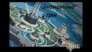 Big Time Вход Окуп и экономика