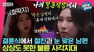 [#세치혀] 결혼식장에서도 무덤에서도 비밀을 간직한 불륜남녀들😠 이혼 전문 변호사가 알려주는 불륜 사각지대ㅣ#전현무 #장도연 #유병재 #배성재 MBC230404방송