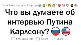 Что ЗАПАД говорит об интервью Путина Карлсону?