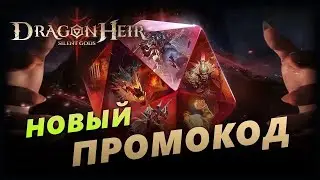 Промокодик | 23.3.2024 | Dragonheir: Silent Gods Season 3 | new promo code