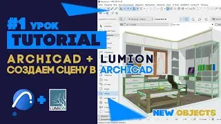 ArchiCAD 24 + Lumion 11: #1 Урок - Создаем сцену с помощью новых объектов в ArchiCAD