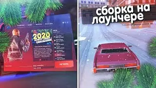 ❄️ ЗИМНЯЯ СБОРКА НА ЛАУНЧЕРЕ | ARIZONA RP TUCSON (GTA SAMP)