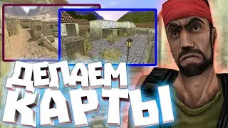 КАК СДЕЛАТЬ КАРТЫ НА 32 СЛОТА В COUNTER STRIKE 1.6 ?! ДОБАВЛЯЕМ СПАВНЫ НА СЕРВЕР CS 1.6 !