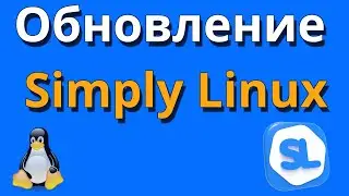 Как обновить Simply Linux
