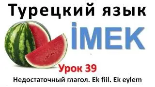 Турецкий язык. Урок 39. Недостаточный глагол İMEK. EK-FİİL