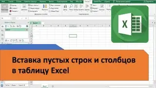 Вставка пустых строк и столбцов