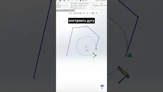 SOLIDWORKS Лайфхак дуговые сегменты в Линии