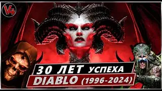 Diablo 30 Лет Успеха (ну почти) - Обзор Всех Частей Серии Диабло - Diablo 2, Diablo 3, Diablo 4