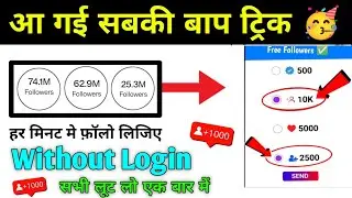 Free✅ | Instagram Followers Kaise Badhaye 😍 | Instagram Par Follower Kaise Badhaye | Free followers