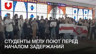 Студенты МГЛУ поют перед началом жестких задержаний 4 сентября