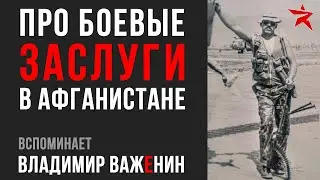 Про боевые заслуги в Афганистане. Вспоминает Владимир Важенин