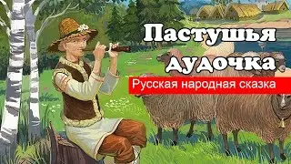 Пастушья дудочка (сказка)