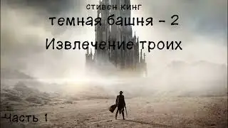 Темная башня - 2.Извлечение троих. Стивен Кинг. Часть 1/3. Аудиокнига