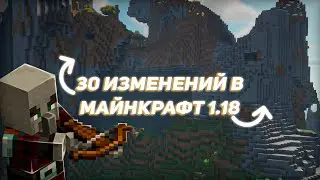 30 ИЗМЕНЕНИЙ В МАЙНКРАФТ 1.18 Майнкрафт Обновление