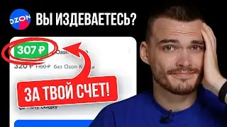 ОБНОВЛЕНИЕ ОЗОН ❗️ Скидка для покупателя за ТВОЙ СЧЕТ.