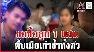 ผัวตื้บเมียน่วมขอซื้อลูก 1 แสน หนุ่มอ้างถูกแซะ-ปัดถูกแม่ปั่น | ทุบโต๊ะข่าว | 31/12/67