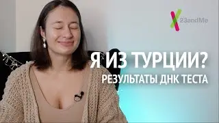 откуда мои предки, генетический тест | результаты ДНК теста pt.1 | 23andme обзор