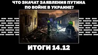 Удар Кинжалами, что значат заявления Путина по войне, начало переговоров о вступлении Украины в ЕС