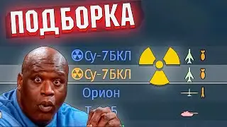 War Thunder - МНЕ СБИВАЛИ ЯДЕРКУ, Подборка по ТУНДРЕ 