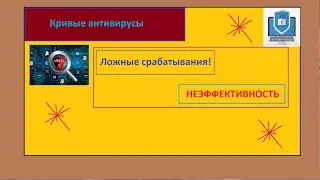 Отрицательные стороны антивирусов