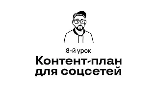 8. Контент план для соцсетей