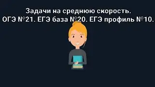 Задачи по математике на среднюю скорость. ОГЭ 21. ЕГЭ база 20. ЕГЭ профиль 10.