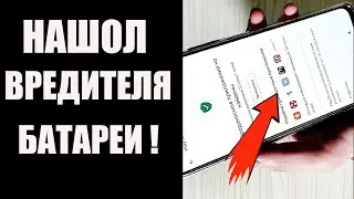 ОТ этого Вредителя ТЕЛЕФОН Садится Мгновенно. ! Отключай у Себя Скорей. #shorts