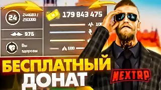 ЛУЧШИЙ ФАРМ ДОНАТА НА НЕКСТ РП - MTA NEXTRP