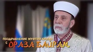 Поздравление Муфтия мусульман Республики Крым и г. Севастополь с праздником Ораза Байрам 2023