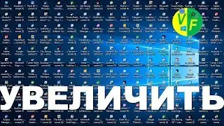 Виндовс 10: изменить размер ярлыков Рабочего стола, увеличить размер иконок