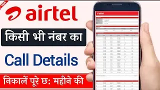 airtel call history kaise nikale 2024 || airtel number ki call history kaise nikale || call details