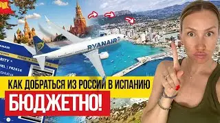 🇪🇸  Как уехать из России в Испанию в 2023?