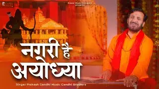 नगरी है अयोध्या | Nagri Hai Ayodhya | प्रकाश गाँधी | PMC संत संदेश | New Ram Bhajan 2023