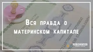 Вся правда о Материнском Капитале