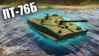 БЫСТРЫЙ ОБЗОР ПТ-76Б | War Thunder