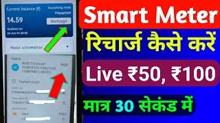 Bihar Sugam Smart Meter Recharge Kaise Kare | Bijli Ke Smart Meter Recharge Kaise Kare | Smart Meter