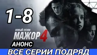 Мажор 4 сезон 1,2,3,4,5,6,7,8 серия все серии подряд ( сериал 2023 ) Анонс и дата выхода