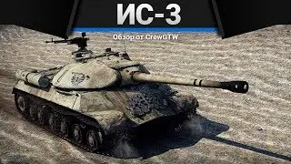 ИС-3 ГРОЗНО БЕСПОЛЕЗНЫЙ в War Thunder