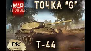 Т-44 в War Tunder Как уничтожить / Точка G у Т-44 в War Tunder / Обстрел танка Т-44 в War Tunder