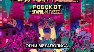 РОБОКОТ, Угарный гаZzz... - Огни мегаполиса (Официальная премьера трека)