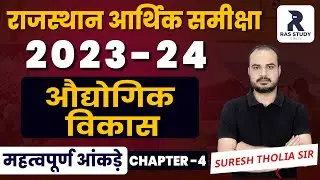 Rajasthan Economic Survey 2023-24 | राजस्थान आर्थिक समीक्षा - औद्योगिक विकास - RAS 2024